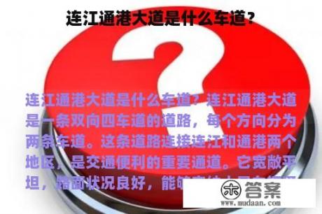 连江通港大道是什么车道？