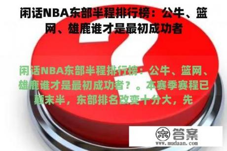 闲话NBA东部半程排行榜：公牛、篮网、雄鹿谁才是最初成功者