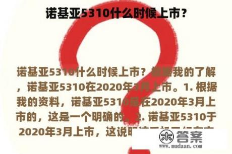 诺基亚5310什么时候上市？