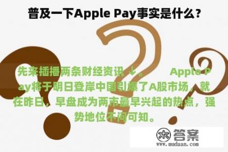 普及一下Apple Pay事实是什么？