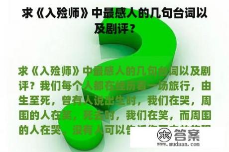 求《入殓师》中最感人的几句台词以及剧评？