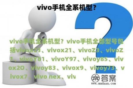 vivo手机全系机型？