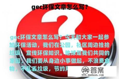 gec环保文章怎么写？