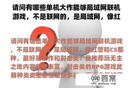 请问有哪些单机大作能够局域网联机游戏，不是联网的，是局域网，像红警和CS那种，最好是动作和射击类？