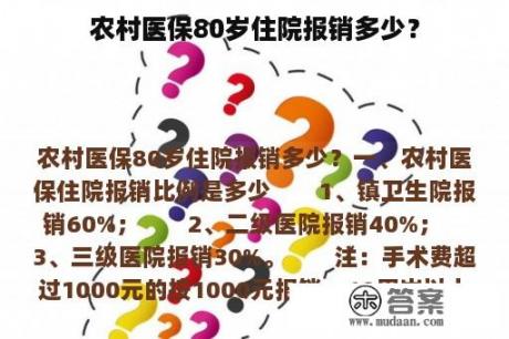 农村医保80岁住院报销多少？