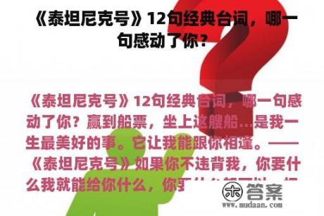 《泰坦尼克号》12句经典台词，哪一句感动了你？