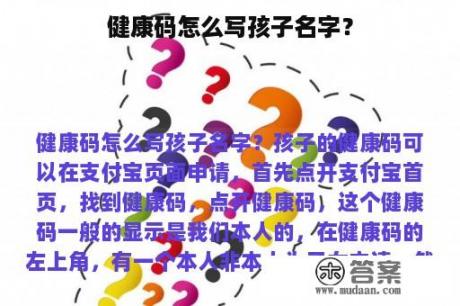 健康码怎么写孩子名字？