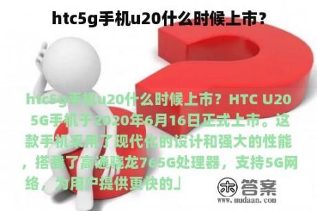 htc5g手机u20什么时候上市？