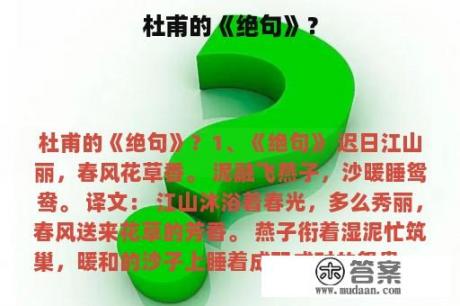 杜甫的《绝句》？