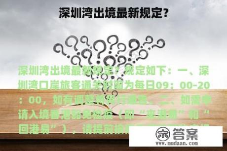 深圳湾出境最新规定？