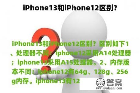 iPhone13和iPhone12区别？