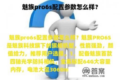 魅族pro6s配置参数怎么样？