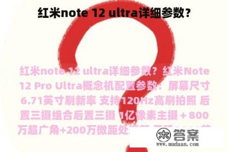 红米note 12 ultra详细参数？