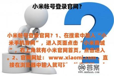 小米帐号登录官网？
