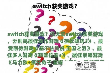 switch获奖游戏？