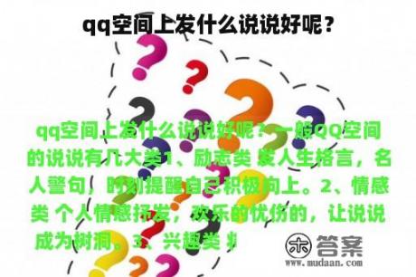 qq空间上发什么说说好呢？