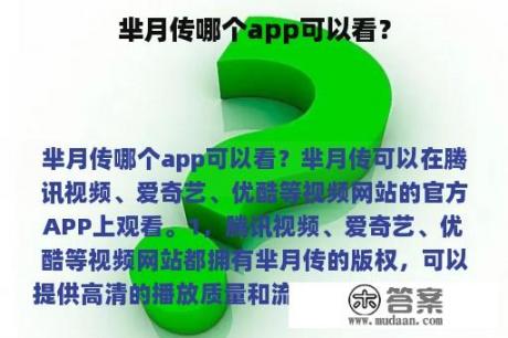 芈月传哪个app可以看？