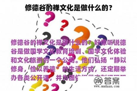 修德谷的禅文化是做什么的？