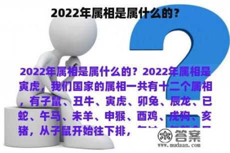 2022年属相是属什么的？