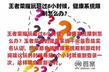 王者荣耀玩超过8小时候，健康系统限制怎么办？