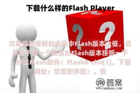 下载什么样的Flash Player