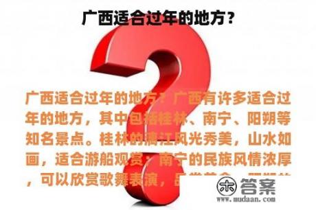 广西适合过年的地方？