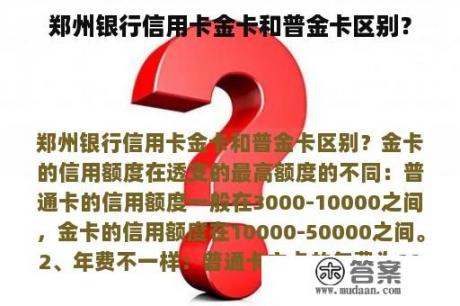 郑州银行信用卡金卡和普金卡区别？