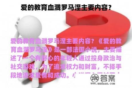 爱的教育血溅罗马涅主要内容？