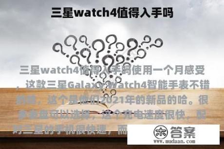 三星watch4值得入手吗