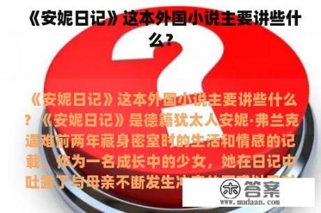 《安妮日记》这本外国小说主要讲些什么？