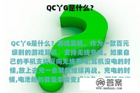 QC丫G是什么？