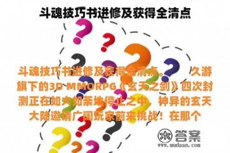 斗魂技巧书进修及获得全清点