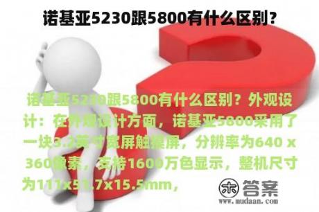 诺基亚5230跟5800有什么区别？