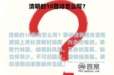 清明的10首诗怎么写？