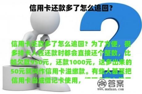 信用卡还款多了怎么追回？