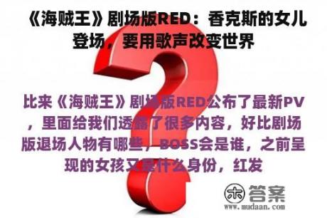 《海贼王》剧场版RED：香克斯的女儿登场，要用歌声改变世界