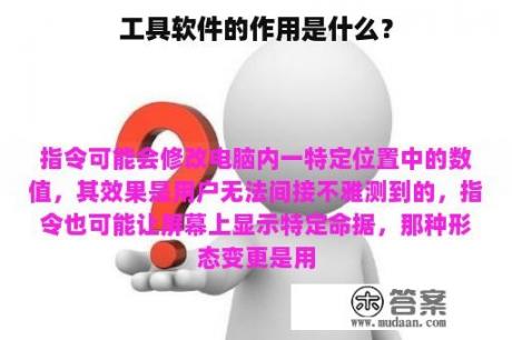 工具软件的作用是什么？