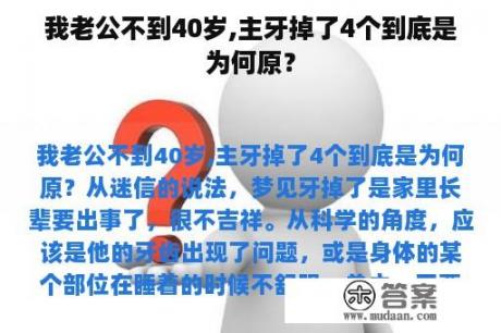 我老公不到40岁,主牙掉了4个到底是为何原？