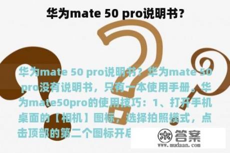 华为mate 50 pro说明书？