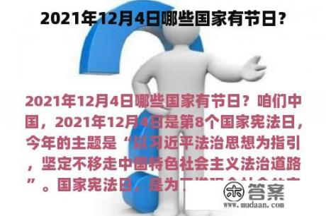 2021年12月4日哪些国家有节日？