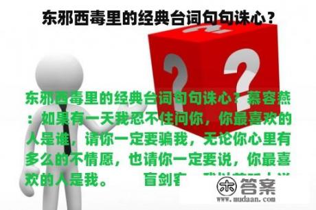 东邪西毒里的经典台词句句诛心？