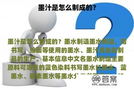 墨汁是怎么制成的？