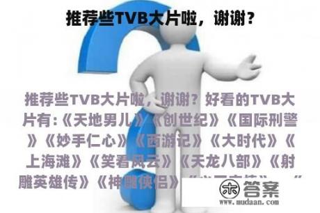 推荐些TVB大片啦，谢谢？