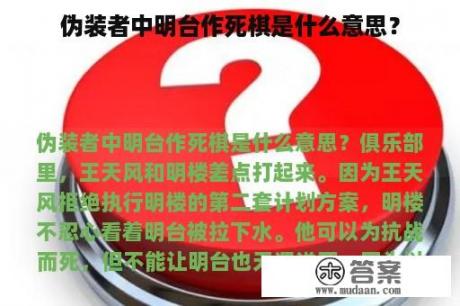 伪装者中明台作死棋是什么意思？