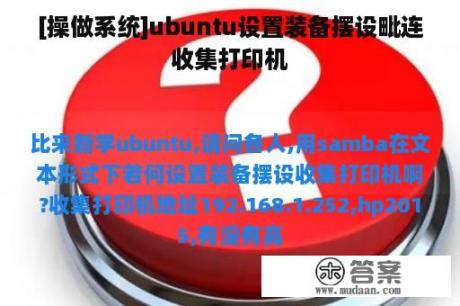 [操做系统]ubuntu设置装备摆设毗连收集打印机