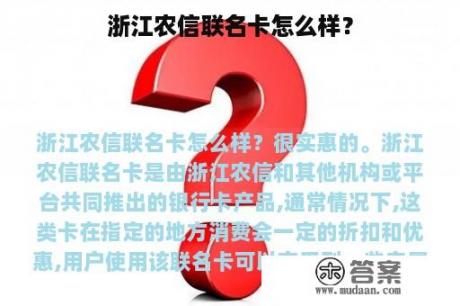 浙江农信联名卡怎么样？