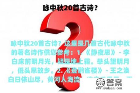 咏中秋20首古诗？