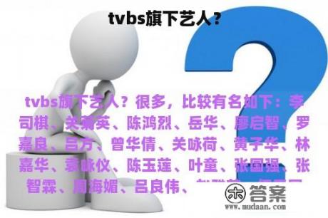 tvbs旗下艺人？