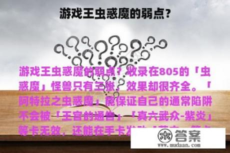 游戏王虫惑魔的弱点？