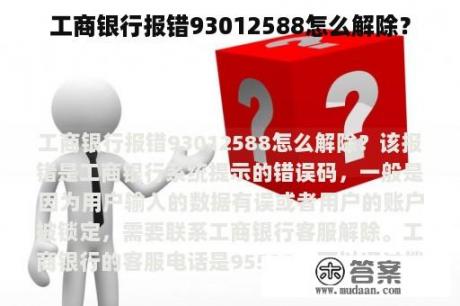 工商银行报错93012588怎么解除？